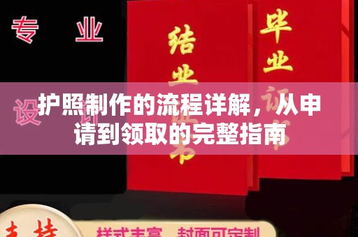 蕉城护照制作的流程详解，从申请到领取的完整指南