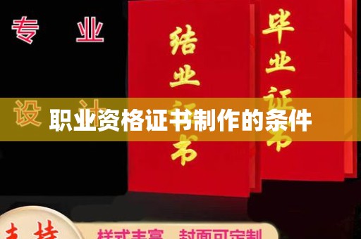 绍兴职业资格证书制作的条件