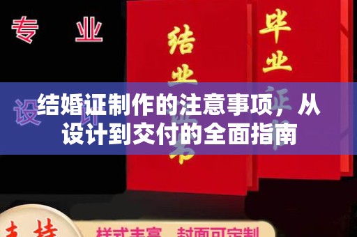 威海结婚证制作的注意事项，从设计到交付的全面指南