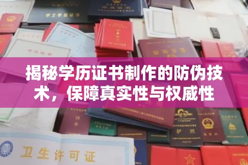 周至揭秘学历证书制作的防伪技术，保障真实性与权威性